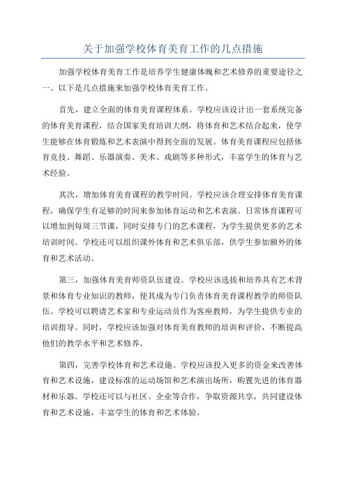 关于加强学校体育美育工作的几点措施