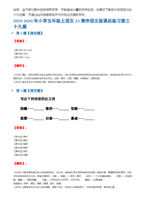 2019-2020年小学五年级上语文23黄帝语文版课后练习第三十九篇