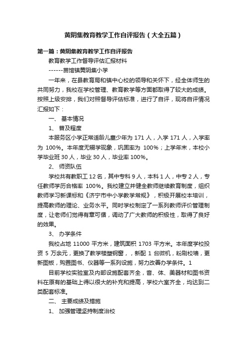 黄阴集教育教学工作自评报告（大全五篇）