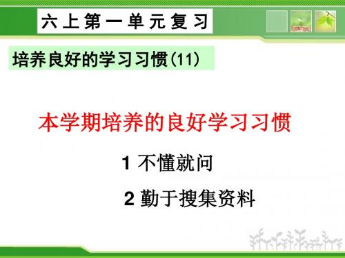 苏教版六上语文复课件习第一单元