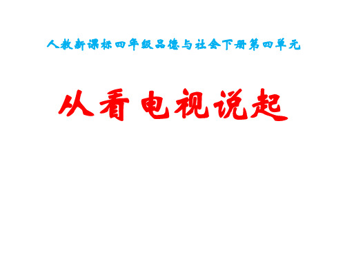 从看电视说起 PPT