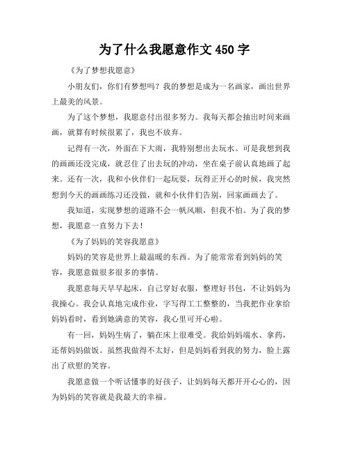 为了什么我愿意作文450字