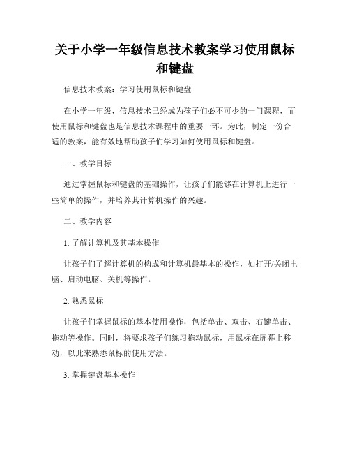 关于小学一年级信息技术教案学习使用鼠标和键盘