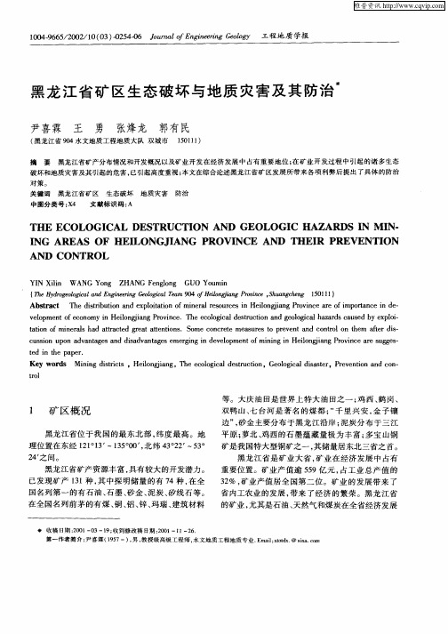 黑龙江省矿区生态破坏与地质灾害及其防治