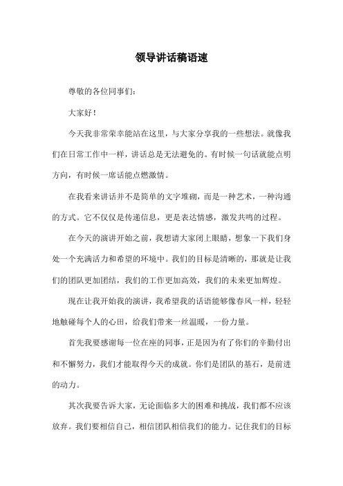 领导讲话稿语速