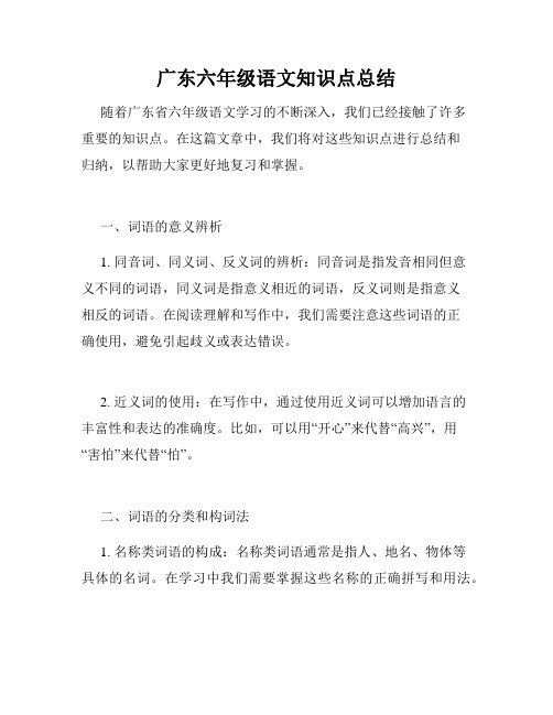 广东六年级语文知识点总结