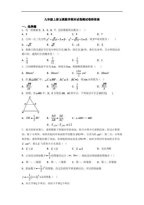 九年级上册玉溪数学期末试卷测试卷附答案