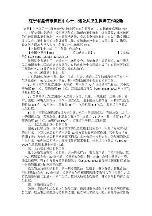 辽宁省盘锦市疾控中心十二运公共卫生保障工作经验