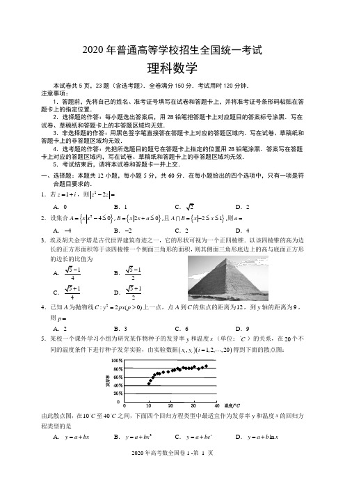 2020年高考理数全国卷1 试题+答案详解