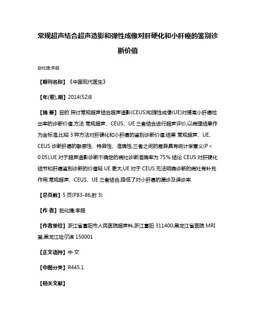 常规超声结合超声造影和弹性成像对肝硬化和小肝癌的鉴别诊断价值