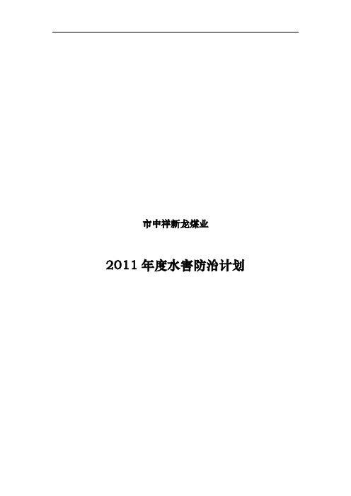 平顶山市某煤业公司年度水害防治计划