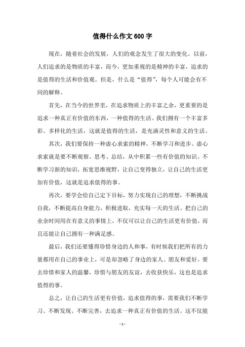 值得什么作文600字