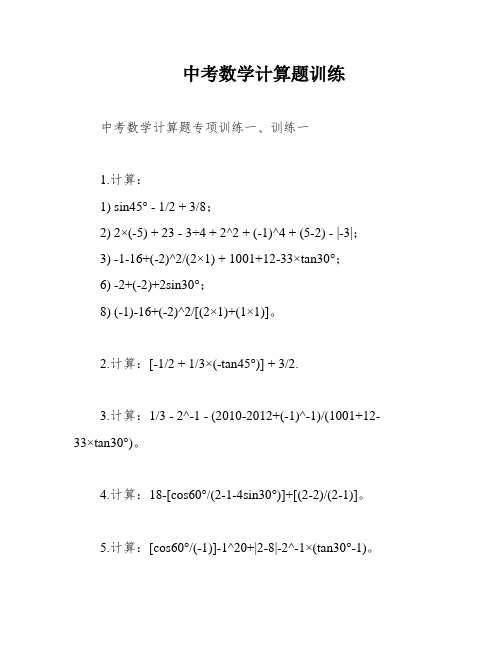 中考数学计算题训练