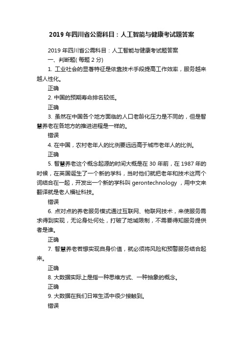 2019年四川省公需科目：人工智能与健康考试题答案