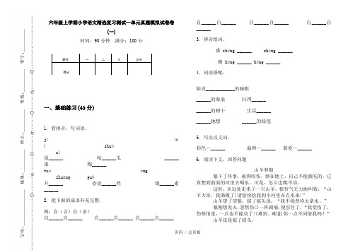 【部编】2020六年级上学期小学语文精选复习测试一单元真题模拟试卷卷(一)