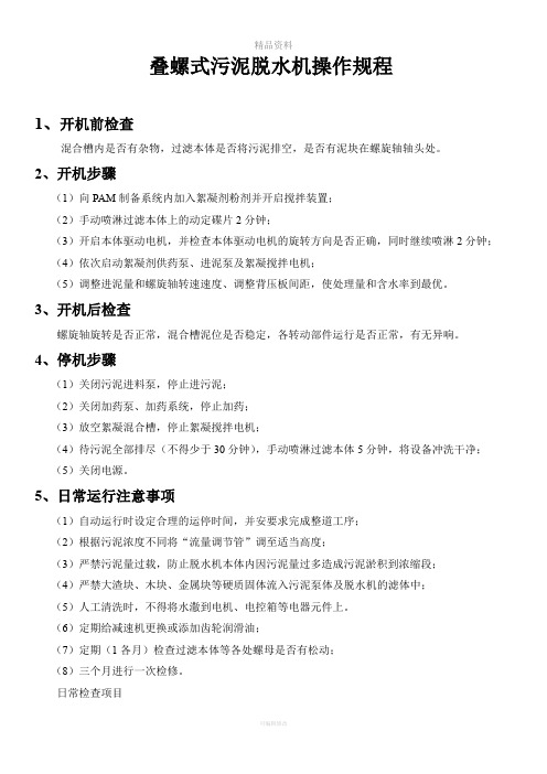 叠螺式污泥脱水机操作规程(随机版)