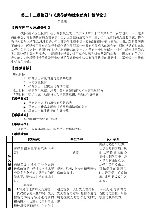 初中八年级生物教案-苏教版初中生物八年级下册  遗传病和优生优育 省赛