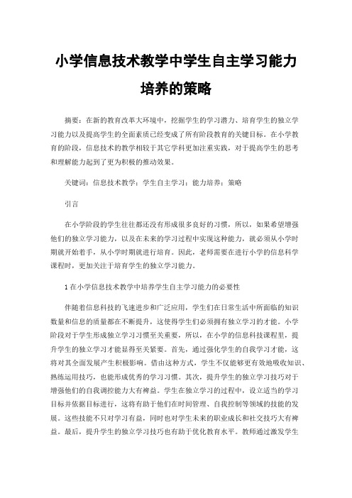 小学信息技术教学中学生自主学习能力培养的策略