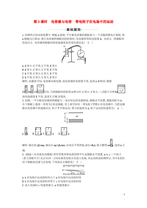 2019年高考物理总复习 第七章 静电场 第3课时 电容器与电容 带电粒子在电场中的运动课时训练 教科版