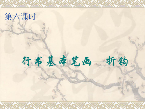 硬笔行书第六课时基本笔画-折钩