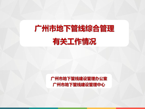 广州市地下管线精细化管理专项方案及管理机制