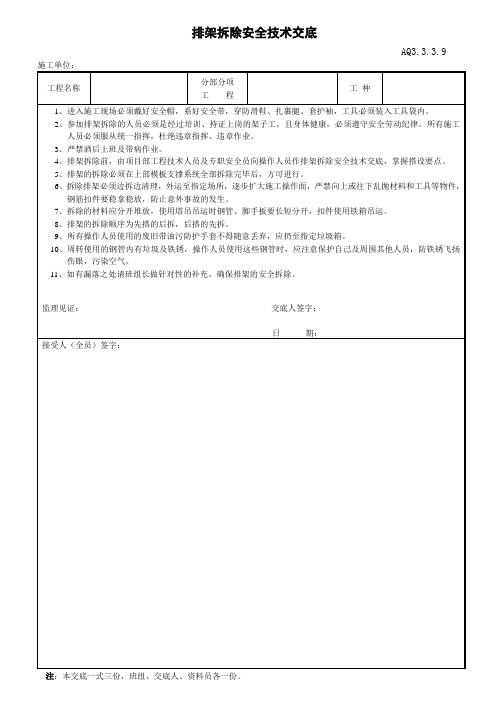 排架拆除安全技术交底