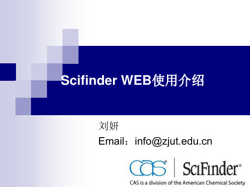 Scifinder_WEB使用介绍