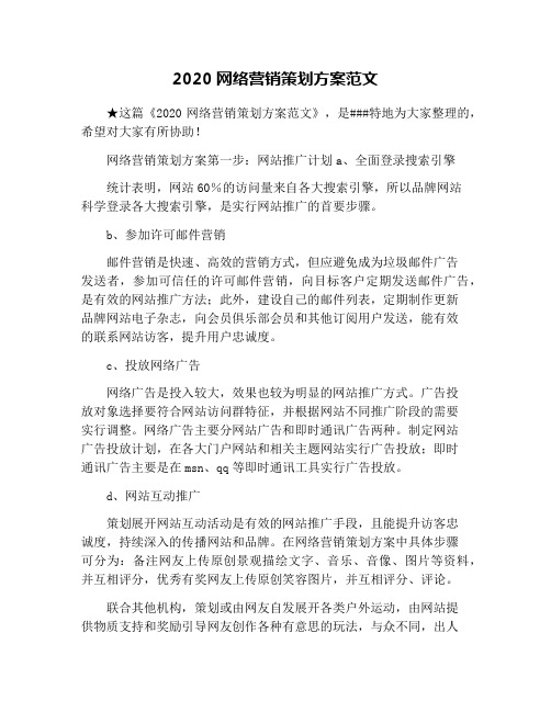 2020网络营销策划方案范文