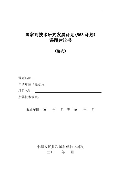 国家高技术研究开发变化计划(863计划)