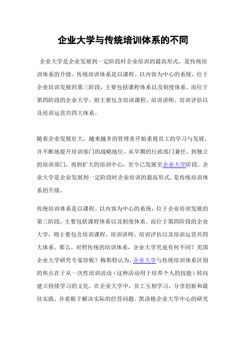 企业大学与传统培训体系的不同