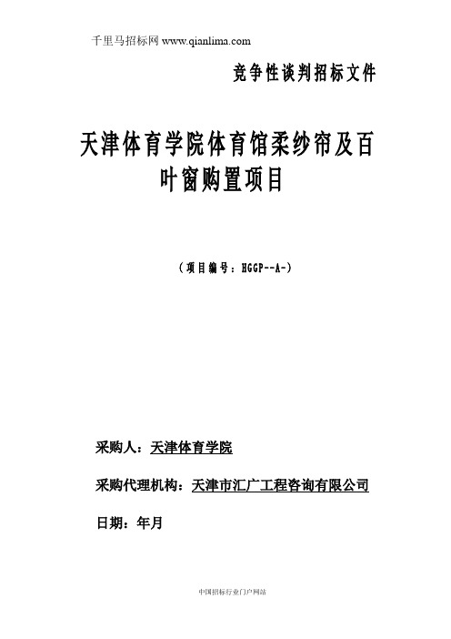 体育馆柔纱帘及百叶窗购置项目招投标书范本