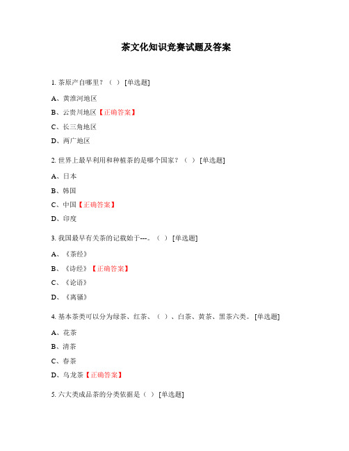 茶文化知识竞赛试题及答案