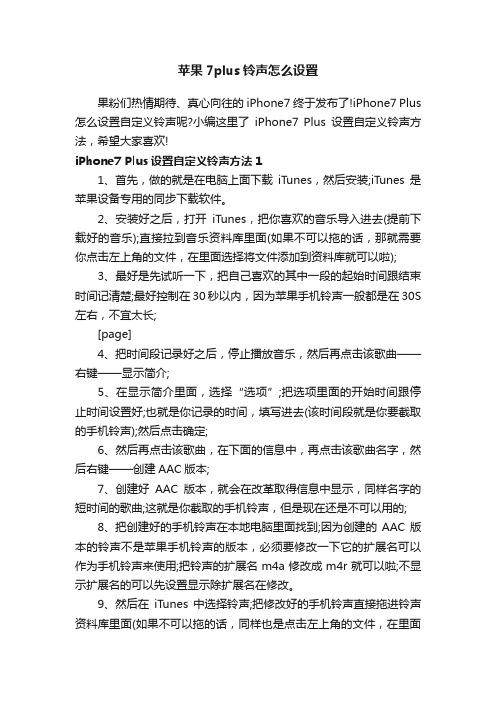 苹果7plus铃声怎么设置