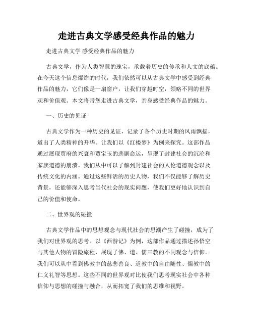 走进古典文学感受经典作品的魅力