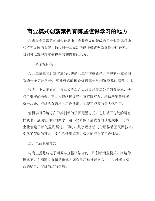 商业模式创新案例有哪些值得学习的地方