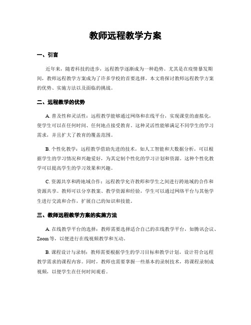 教师远程教学方案