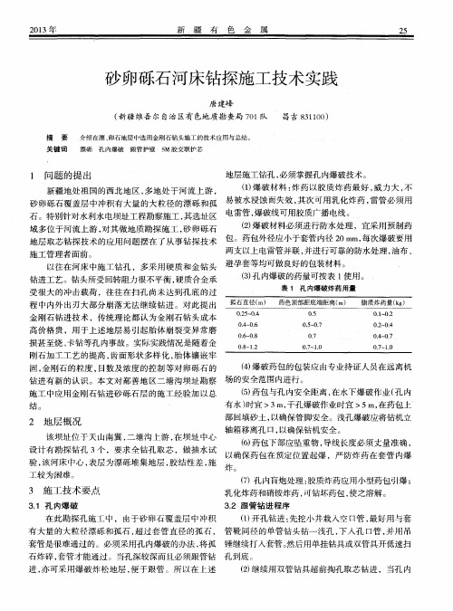 砂卵砾石河床钻探施工技术实践