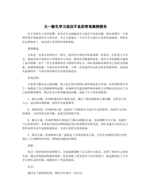 大一新生学习适应不良的咨询案例报告