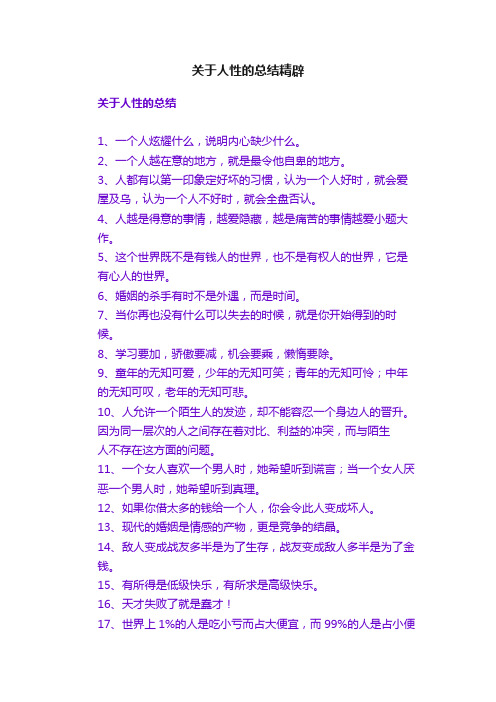 关于人性的总结精辟