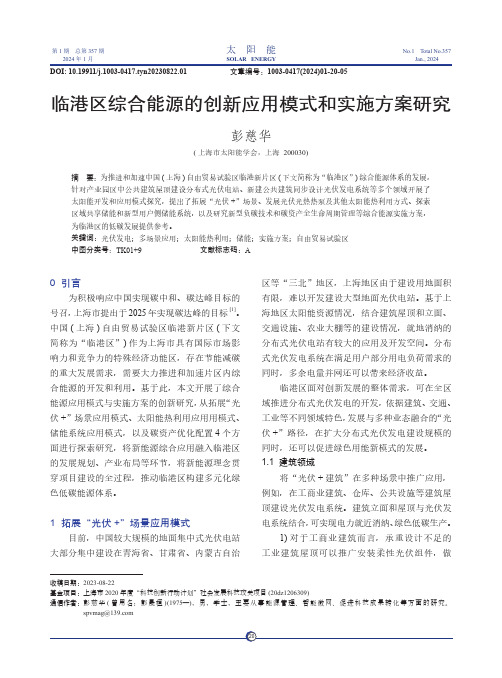 临港区综合能源的创新应用模式和实施方案研究