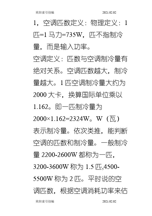 空调制冷量匹数换算