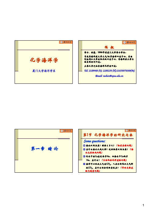 化学海洋学-厦门大学海洋与地球学院