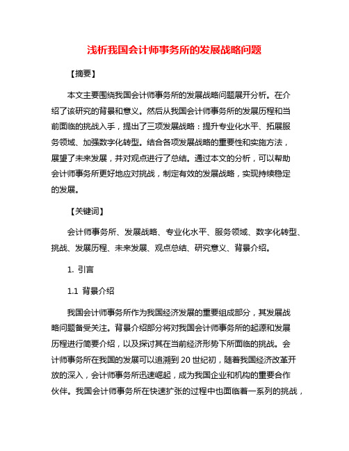 浅析我国会计师事务所的发展战略问题