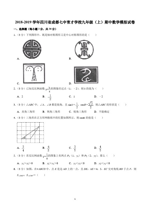 2018-2019学年四川省成都七中育才学校九年级(上)期中数学模拟试卷