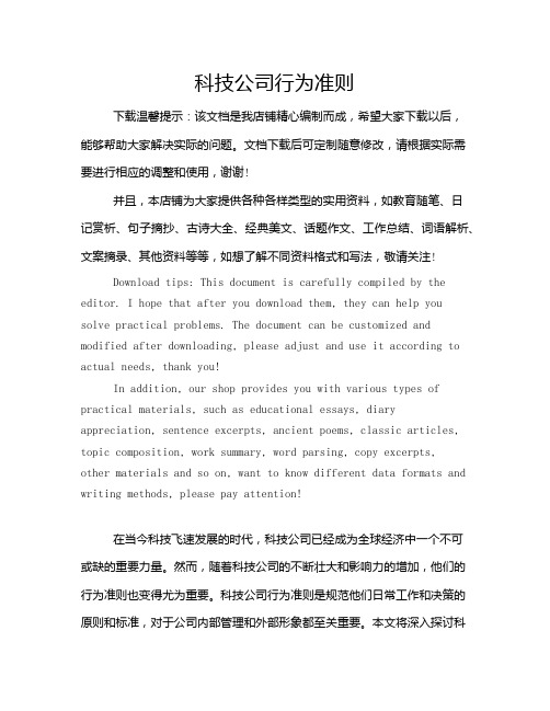 科技公司行为准则