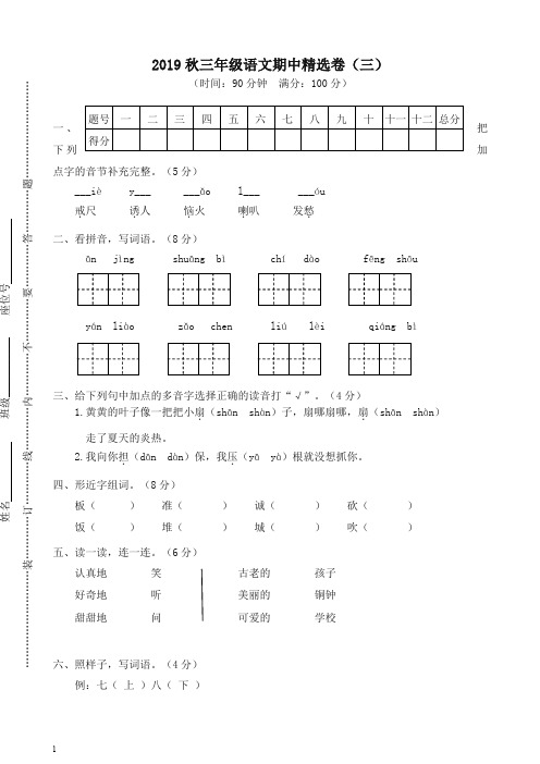 (2019部编)新人教版三年级语文上册期中精选卷(三)(含答案)-精品