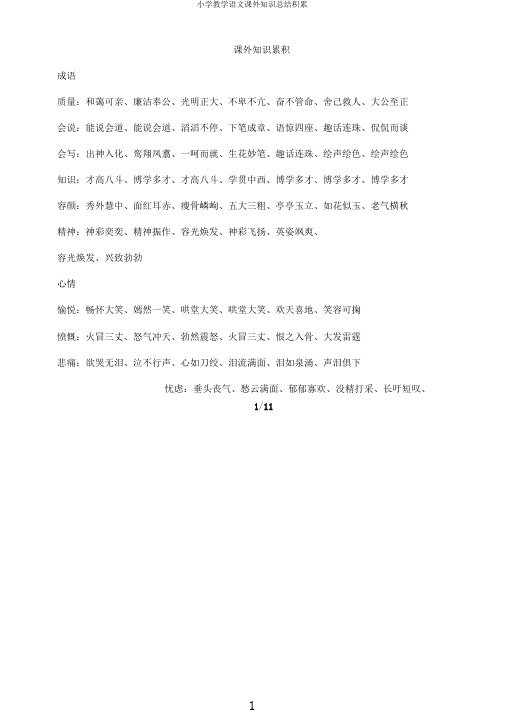 小学教学语文课外知识积累