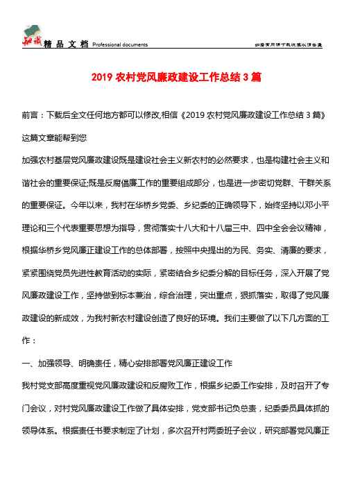 推荐：2019农村党风廉政建设工作总结3篇