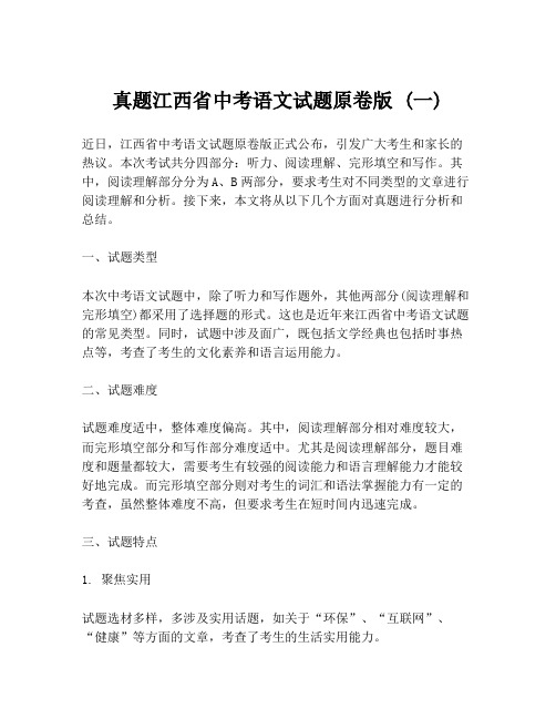 真题江西省中考语文试题原卷版 (一)