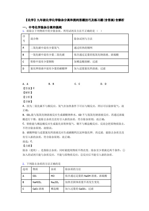 【化学】九年级化学化学除杂分离和提纯答题技巧及练习题(含答案)含解析